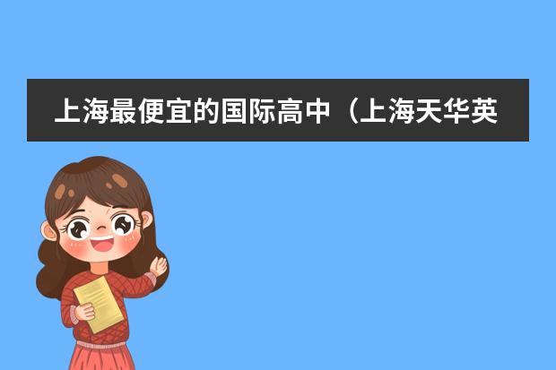 上海最便宜的国际高中（上海天华英澳美国际学校学费）