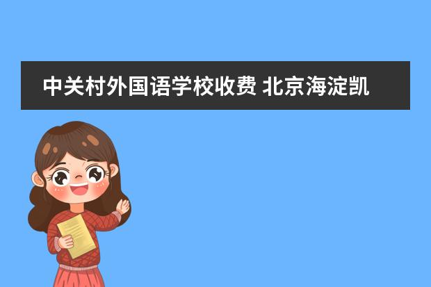 中关村外国语学校收费 北京海淀凯文学校学费