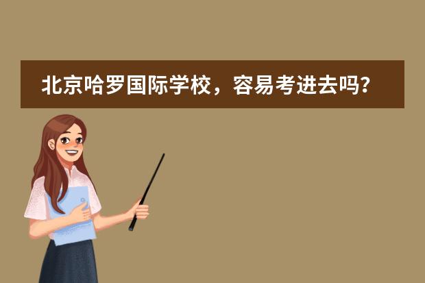 北京哈罗国际学校,容易考进去吗?