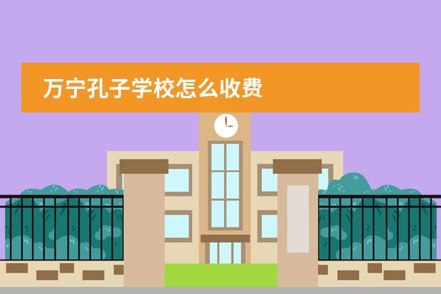 万宁孔子学校怎么收费