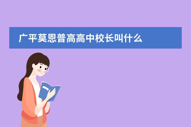 广平莫恩普高高中校长叫什么