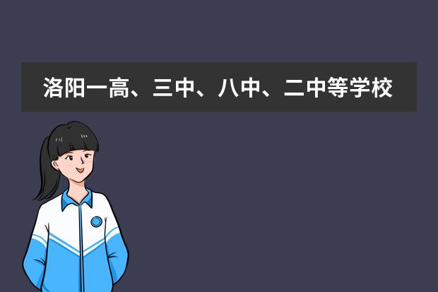 洛阳一高、三中、八中、二中等学校收不收外地的借读生(社旗亲戚的女儿、刚上高一)?大概需要多少钱?