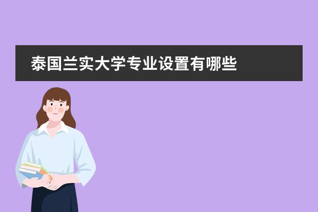 泰国兰实大学专业设置有哪些