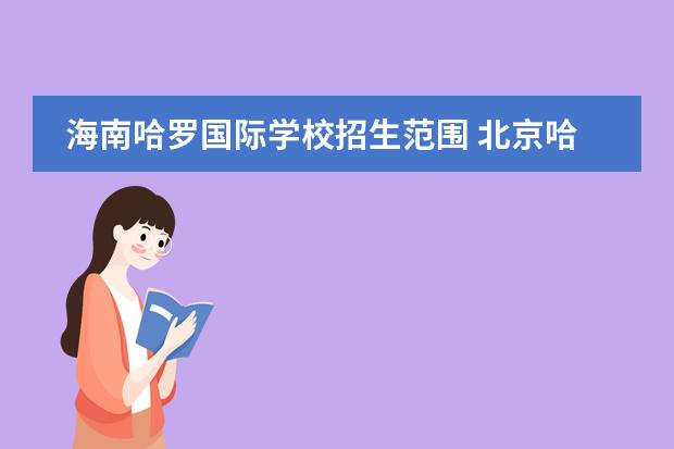 海南哈罗国际学校招生范围 北京哈罗国际学校开学时间
