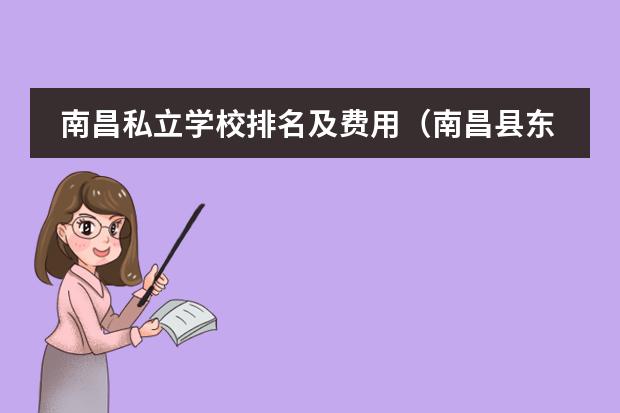 南昌私立学校排名及费用(南昌县东方明珠学校招生收费标准)