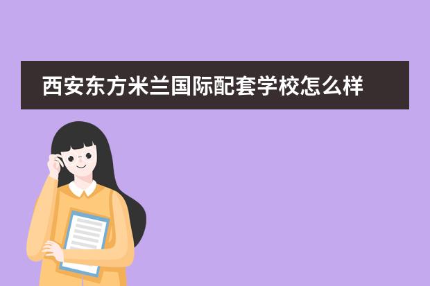 西安东方米兰国际配套学校怎么样