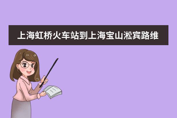 上海虹桥火车站到上海宝山淞宾路维也纳酒店有多少公里