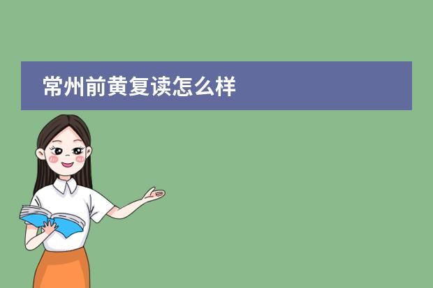 常州前黄复读怎么样