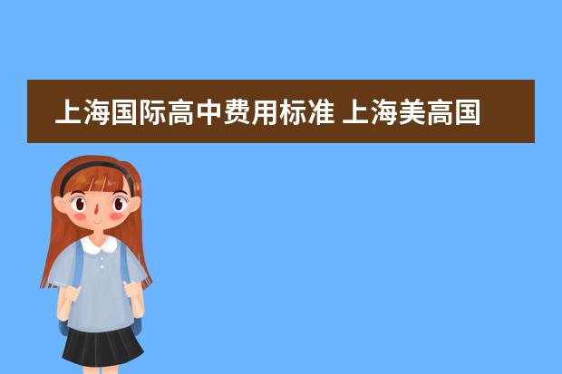 上海国际高中费用标准 上海美高国际学校学费