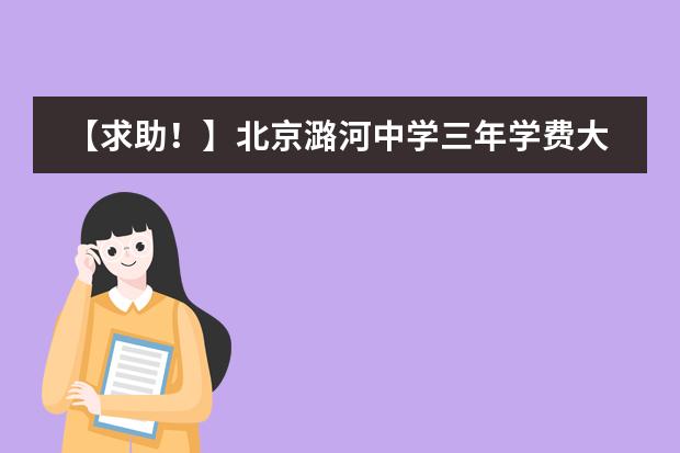 【求助！】北京潞河中学三年学费大概多少？