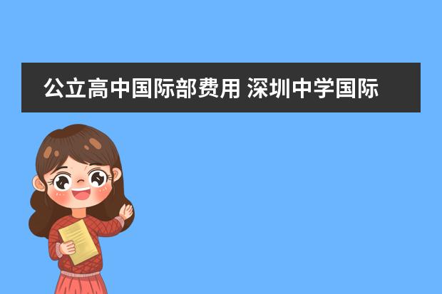 公立高中国际部费用 深圳中学国际部学费