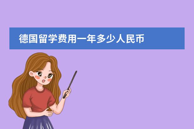 德国留学费用一年多少人民币