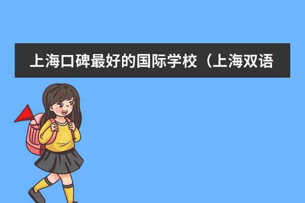 上海口碑最好的国际学校（上海双语国际学校排名）