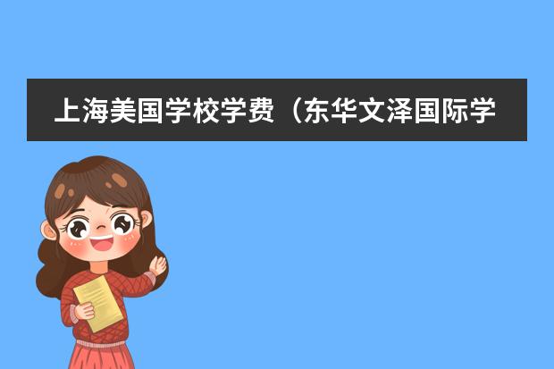 上海美国学校学费（东华文泽国际学校学费）