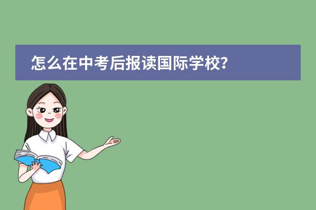 怎么在中考后报读国际学校?