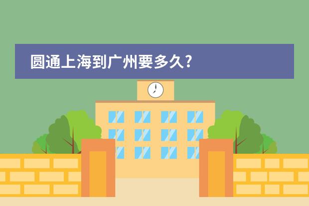 圆通上海到广州要多久?