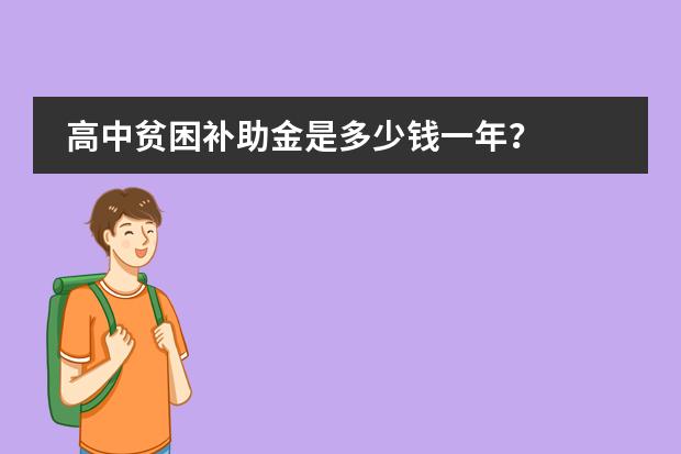 高中贫困补助金是多少钱一年？