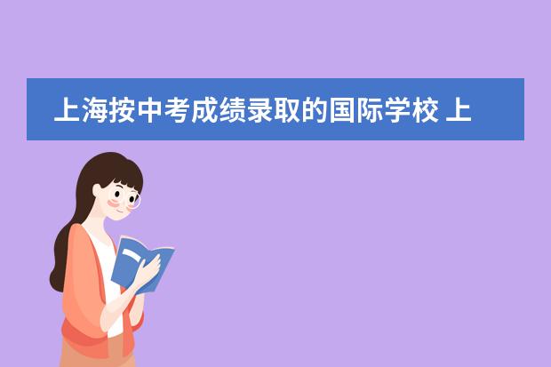 上海按中考成绩录取的国际学校 上海国际高中排名一览表