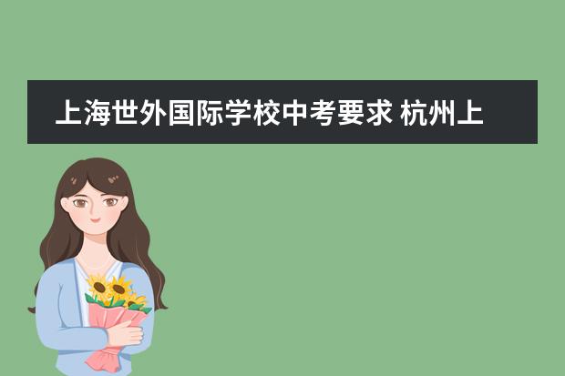 上海世外国际学校中考要求 杭州上海世外小学入学条件