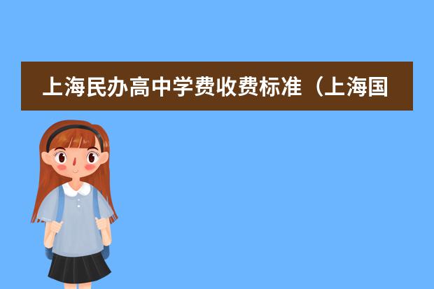 上海民办高中学费收费标准（上海国际高中排名及收费）