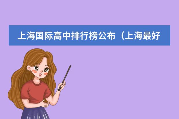上海国际高中排行榜公布(上海最好国际学校排名)