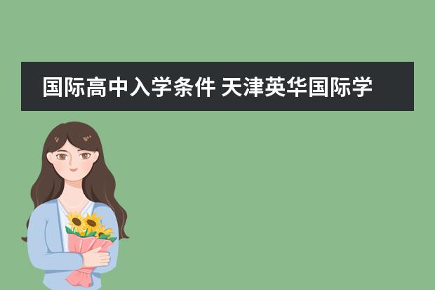 国际高中入学条件 天津英华国际学校高中招生条件