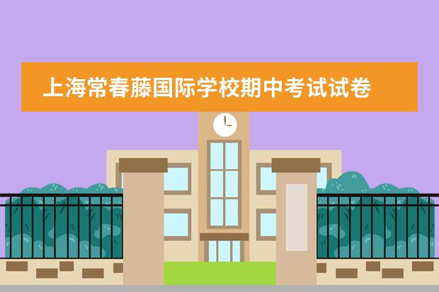 上海常春藤国际学校期中考试试卷 求上海市虹口区去年初一年级第二学期期中考试试卷