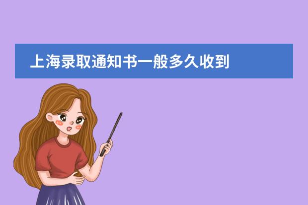上海录取通知书一般多久收到