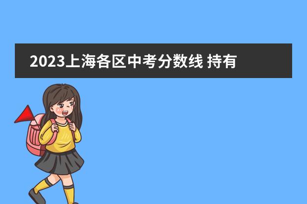 2023上海各区中考分数线 持有外国护照 从小在上海读书 初中是国际学校 是否需要参加中考？