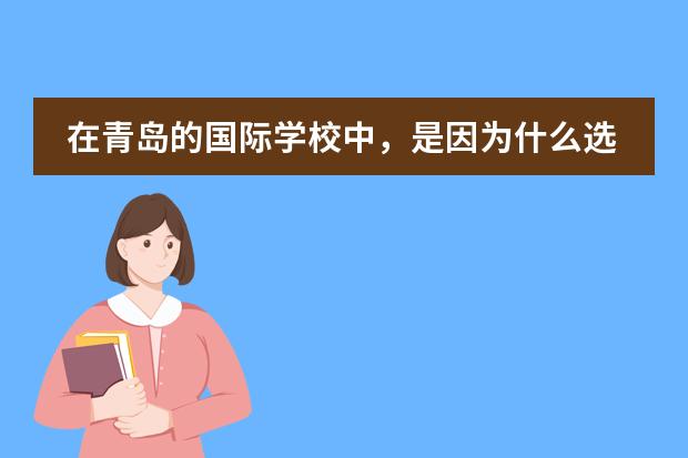 在青岛的国际学校中,是因为什么选择了青岛宏文学校?
