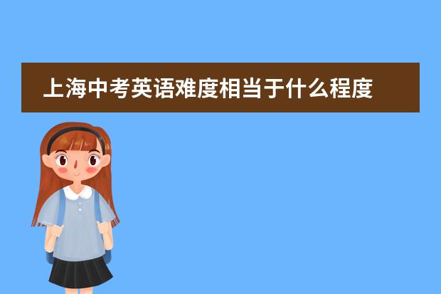 上海中考英语难度相当于什么程度