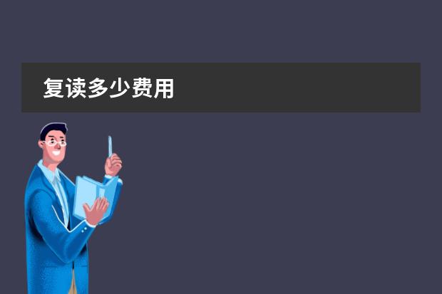 复读多少费用