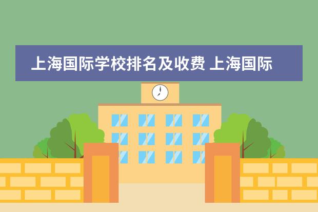上海国际学校排名及收费 上海国际学校学费排名