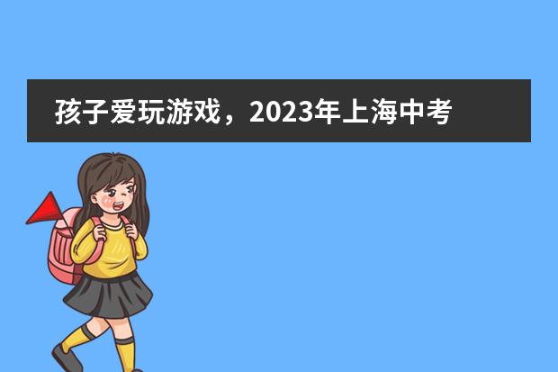 孩子爱玩游戏，2023年上海中考没考上高中读什么职业学校好？
