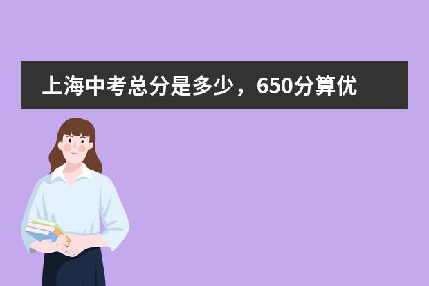 上海中考总分是多少，650分算优秀吗？