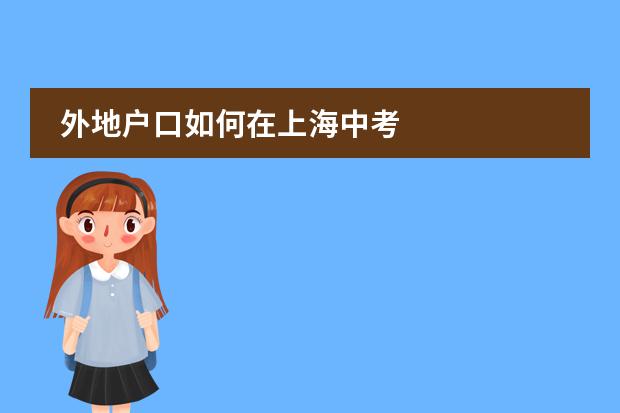 外地户口如何在上海中考