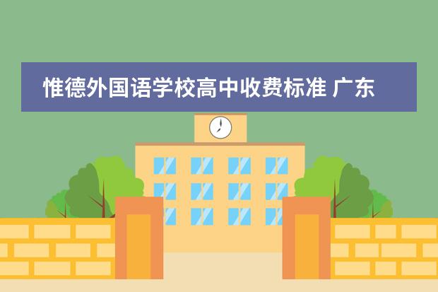 惟德外国语学校高中收费标准 广东佛山碧桂园国际IB学校高中学费