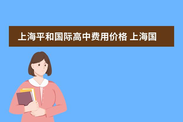 上海平和国际高中费用价格 上海国际高中排名及收费