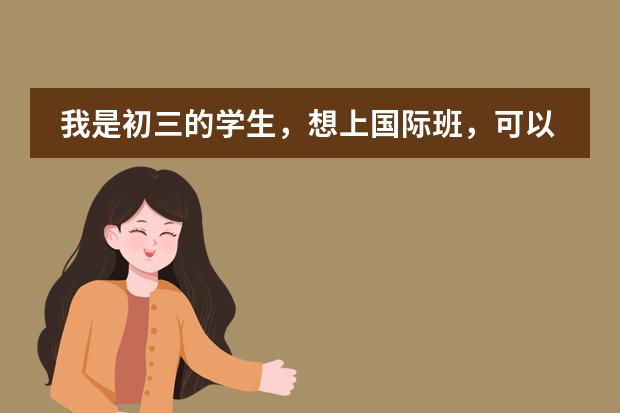 我是初三的学生,想上国际班,可以出国,但出国有什么用处,费用大概为多少??
