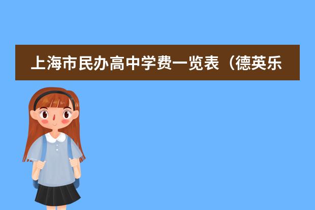 上海市民办高中学费一览表(德英乐学院秋招入取率)