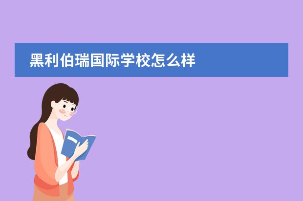 黑利伯瑞国际学校怎么样