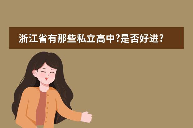 浙江省有那些私立高中?是否好进?费用如何?
