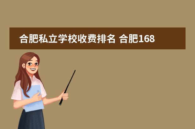 合肥私立学校收费排名 合肥168中学国际部学费
