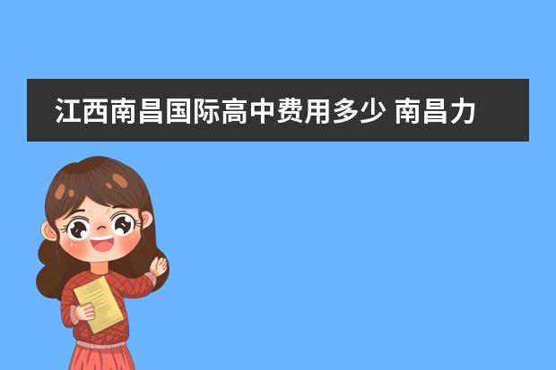 江西南昌国际高中费用多少 南昌力迈国际学校学费