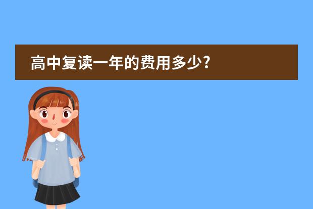 高中复读一年的费用多少?