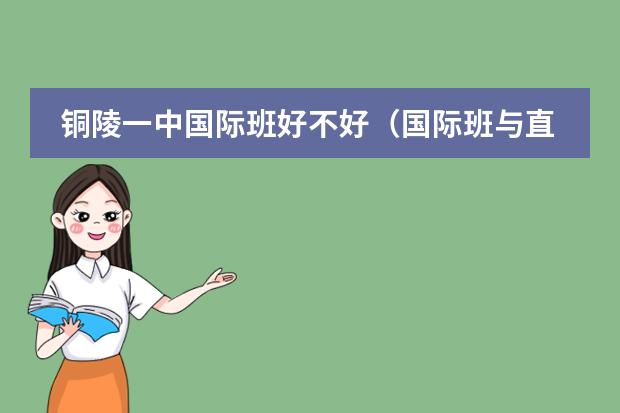 铜陵一中国际班好不好（国际班与直接到国外读预科的区别）