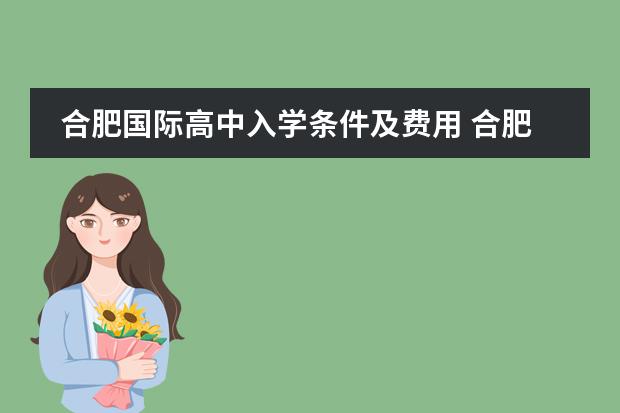 合肥国际高中入学条件及费用 合肥168中学国际部学费
