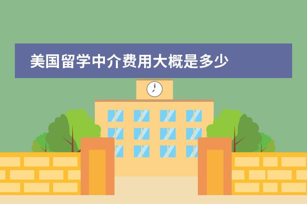美国留学中介费用大概是多少