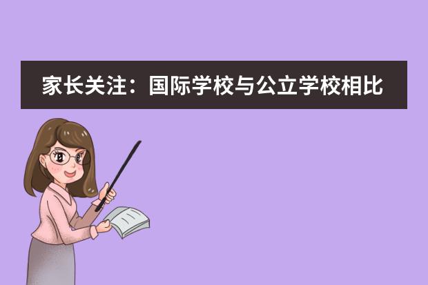 家长关注：国际学校与公立学校相比有哪些优势？