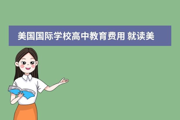 美国国际学校高中教育费用 就读美国高中一年开销的费用